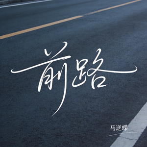 前路（原版）