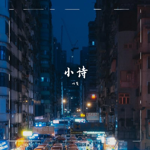 小诗