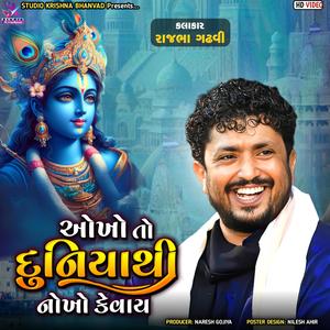 OKHO TO DUNIYA THI NOKHO KEVAY ઓખો તો દુનિયા થી નોખો કેવાય || RAJBHA GHADHVI