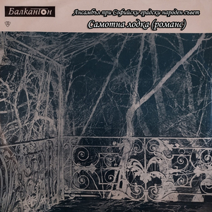 Самотна лодка (романс)