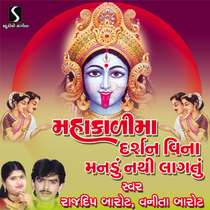 Vahare Avo Ne Vela Mahakali Maa