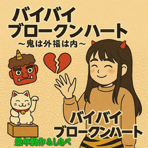 バイバイブロークンハート～鬼は外福は内～
