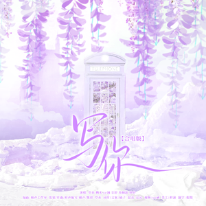 写你（合唱版）