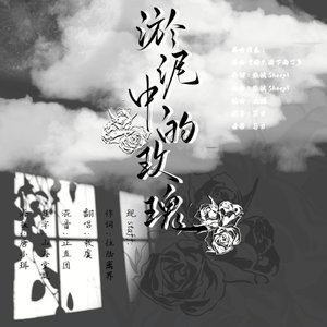 淤泥中的玫瑰（cover《好久没下雨了》）