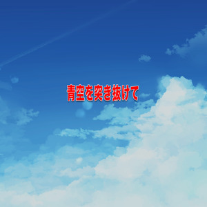 青空を突き抜けて