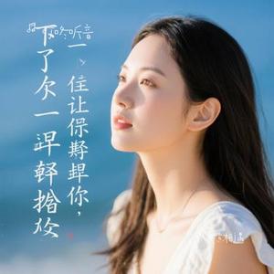 下辈子让我们早点相遇 (Cover 何火火)