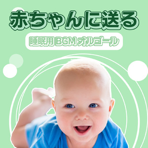 アジアのこの街で (I Love BGM Lab Music Box Cover)