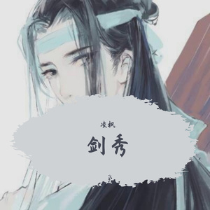 剑秀
