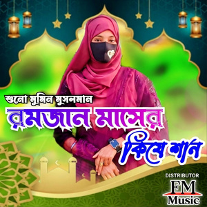 Suno Mumin Musolman Romjan Maser Kije Shan