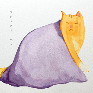 マジックカーペット