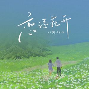 恋语花开(伴奏)