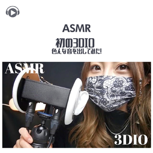 ASMR - 初の3DIO 色んな音を出してみた!_pt18 (feat. ASMRテディベア)