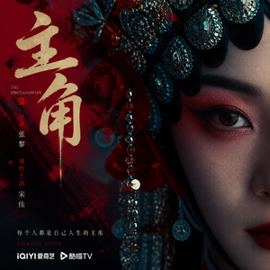 戏台人生-改编自「主角 OST」