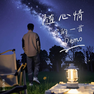 随心情写的一首Demo