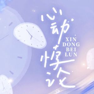 心动悖论（翻自 马正阳 /吴晛）——广播剧《营业悖论》第一季插曲翻唱