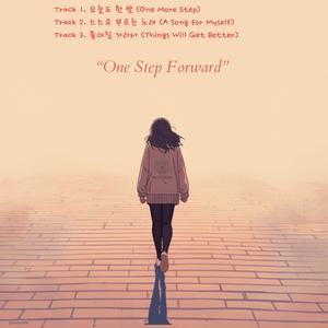 오늘도 한 발 (One More Step)