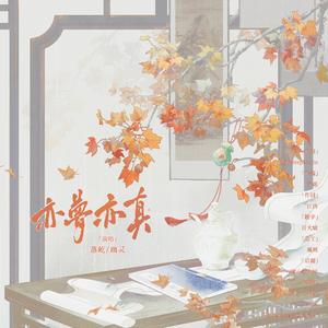 亦梦亦真--《古相思曲》原创同人曲