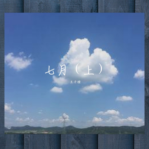 七月上