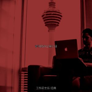 一尘不染办公室工作印象数