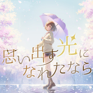 思い出す光になれたなら (feat. 菊花はる)