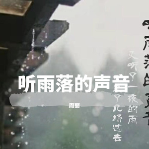 周丽 - 听雨落的声音 伴奏
