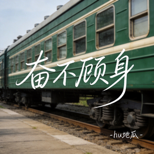 奋不顾身（原版）