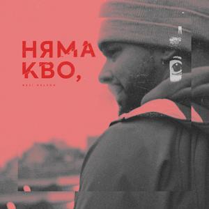 Няма кво