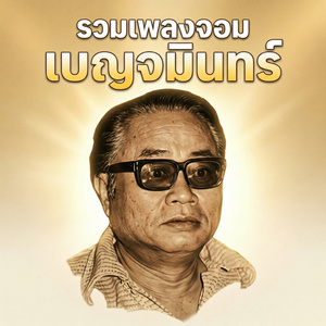 อย่าบอกใครนะ