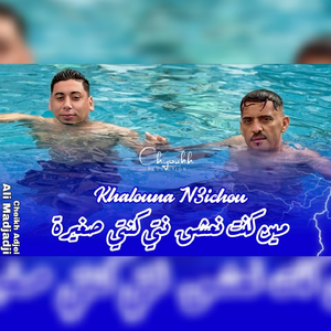Min Kont Na3che9 Nti Konti Sghayra