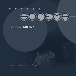 Королева любви