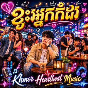 ខ្វះអ្នកកំដរ
