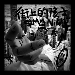 街上的孩子（prod by GOAT_lv9）