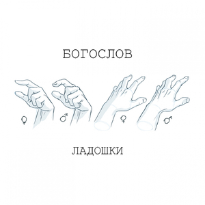 Ладошки