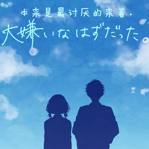 大嫌いなはずだった。