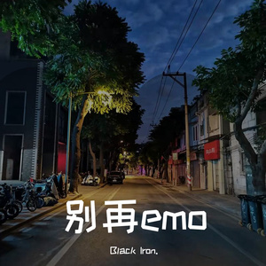 别再emo