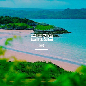 爱情剧终（翻自 胡文婧）