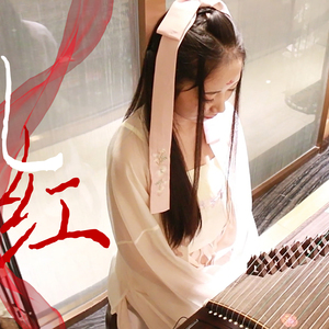 【古筝】送你一曲《乱红》（Cover 陈悦）
