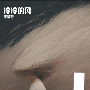 冷冷的风