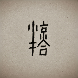 观音菩萨在心中