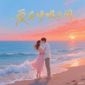 爱在呼吸之间