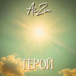 Герой
