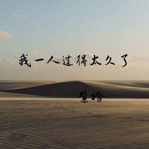 我一人过得太久了