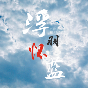 长镜头（我是歌手）（Cover 杨宗纬）