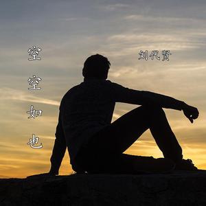 空空如也(伴奏)