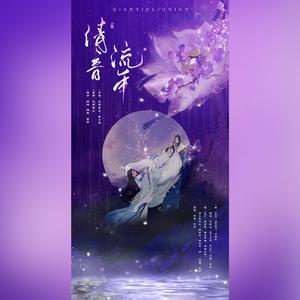 倩音流年