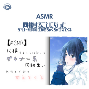 ASMR - 同棲することになったダウナー系同級生がめちゃくちゃ甘えてくる_pt06 (feat. ASMR by ABC & ALL BGM CHANNEL)