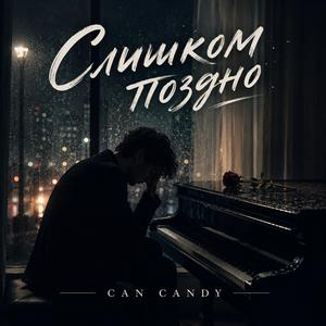 Слишком поздно