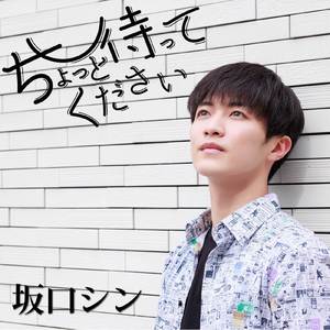 ちょっと待ってください (Cover)