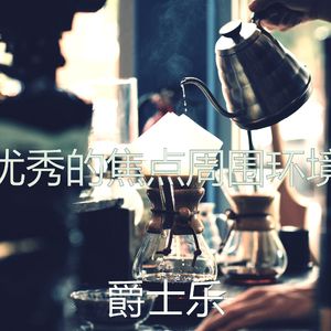 抚慰的正在学习回忆