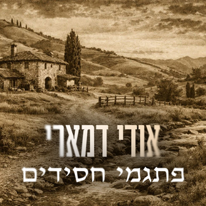 פתגמי חסידים